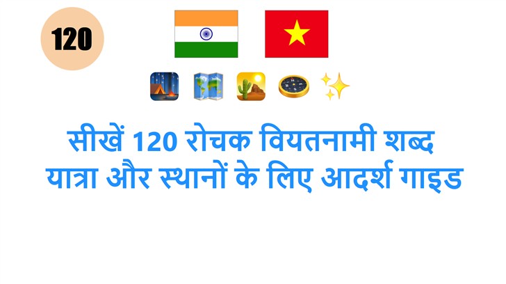 सीखें 120 रोचक वियतनामी शब्द: यात्रा और स्थानों के लिए आदर्श गाइड